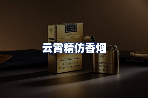 云霄精仿香烟