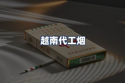 越南代工烟